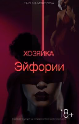 Хозяйка Эйфории
