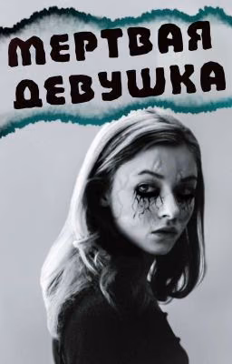 Мертвая девушка.