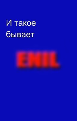 И такое бывает