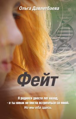 Фейт