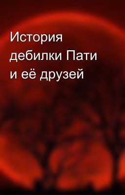 История дебилки Пати и её друзей