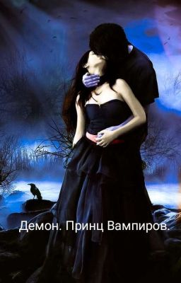 Демон. Принц Вампиров