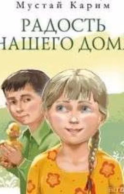 Радость нашего дома