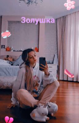 Золушка /16+