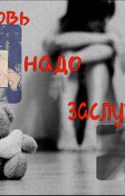 Любовь надо заслужить...