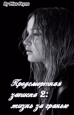 Предсмертная записка 2: жизнь за гранью| Завершена