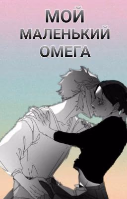 Мой Маленький Омега [ОКОНЧЕН]