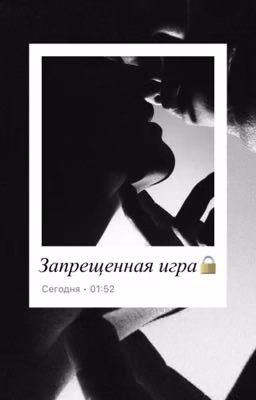 Запрещенная игра🔒