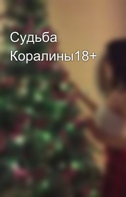 Судьба Коралины18+
