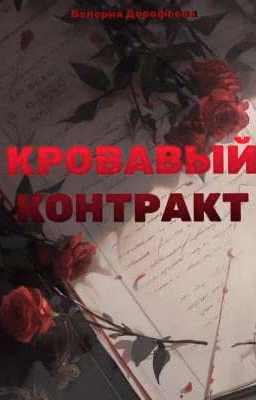 Кровавый контракт