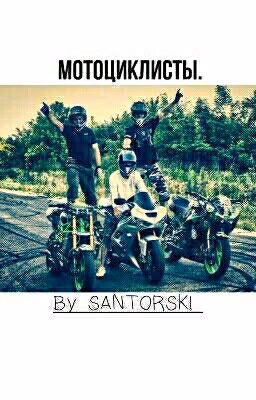 Мотоциклисты.