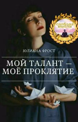 Мой талант - моё проклятие