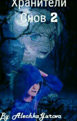 Хранители снов 2