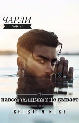 Чарли-Чарльз 