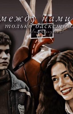 между нами только баскетбол.//Турбо сп