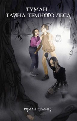 Туман. Тайна тёмного леса