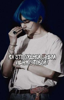 За что судьба свела меня с тобой? {ЗАВЕРШЁН}