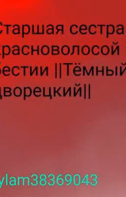 Старшая сестра красноволосой бестии ||Тёмный дворецкий||