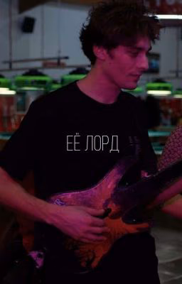 Её Лорд
