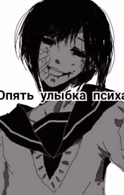 Опять улыбка психа.
