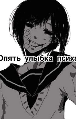 Опять улыбка психа.