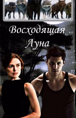 Восходящая Луна