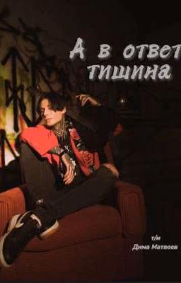 А в ответ тишина/•Дмитрий Матвеев