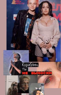 Кораблин, ты не выносим/ V&E