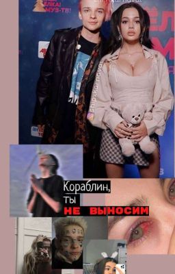 Кораблин, ты не выносим/ V&E