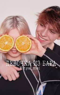 Девочка из бара|алфия