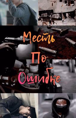 Месть по ошибке