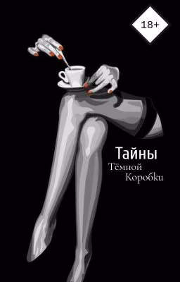Тайны темной коробки