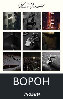 ВОРОН ЛЮБВИ (18+)
