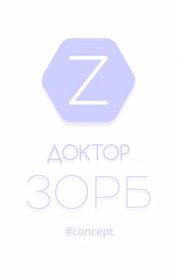 Доктор Зорб