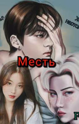 Месть
