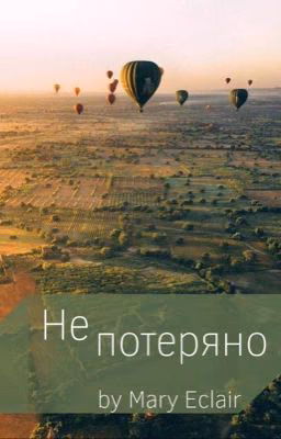 Не потеряно | 16+