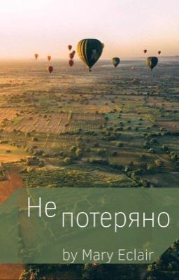 Не потеряно | 16+