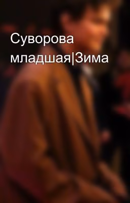 Суворова младшая|Зима