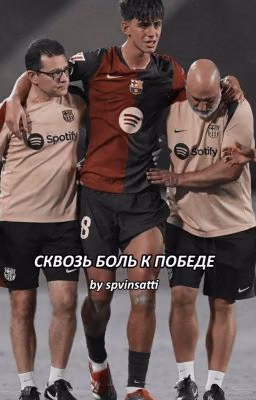 Сквозь боль к победе | Marc Bernal