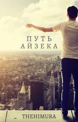 Путь Айзека