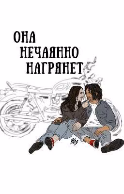 она нечаянно нагрянет