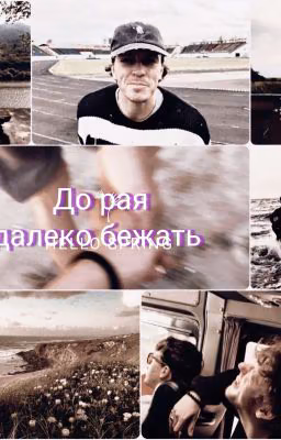 До рая далеко бежать. [Артон]