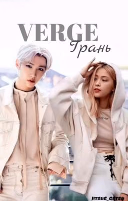 Verge / Грань