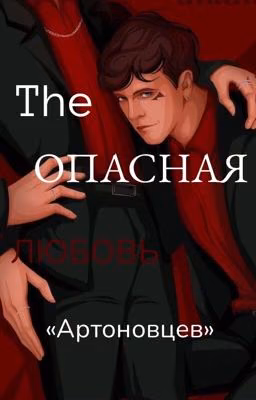 Опасная любовь «артоновцев»
