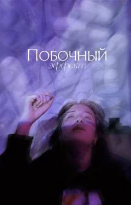 Побочный эффект
