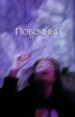 Побочный эффект