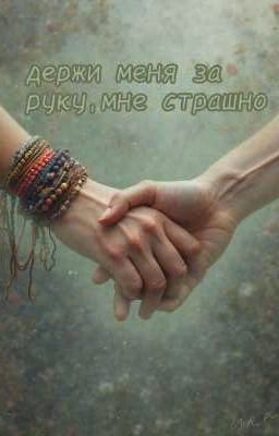 Держи меня за руку, мне страшно