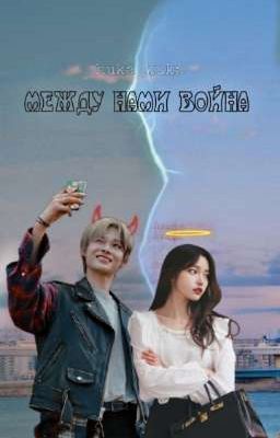 между нами война [ЗАВЕРШЕНА] 