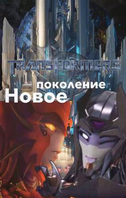 Трансформеры.Прайм:Новое поколение