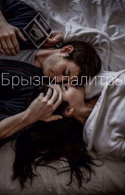 Брызги палитры